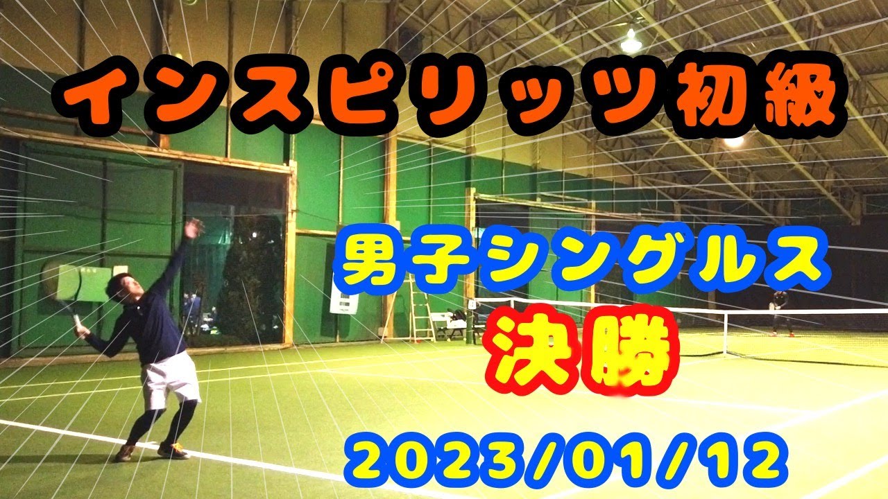 【テニス歴１年８ヵ月】インスピリッツ初級　決勝　～トマトインドアテニスクラブ～