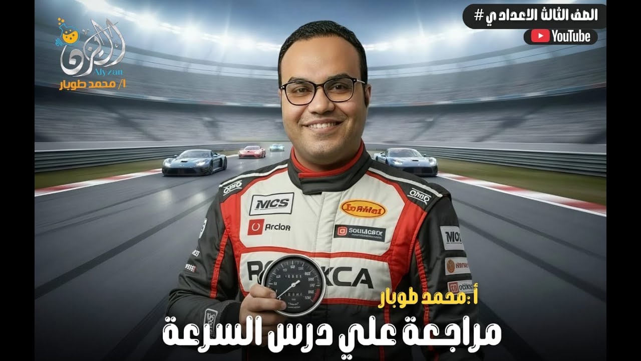 📚 الصف الثالث الاعدادي الترم الأول2026🌟مراجعه علي درس السرعة✨
