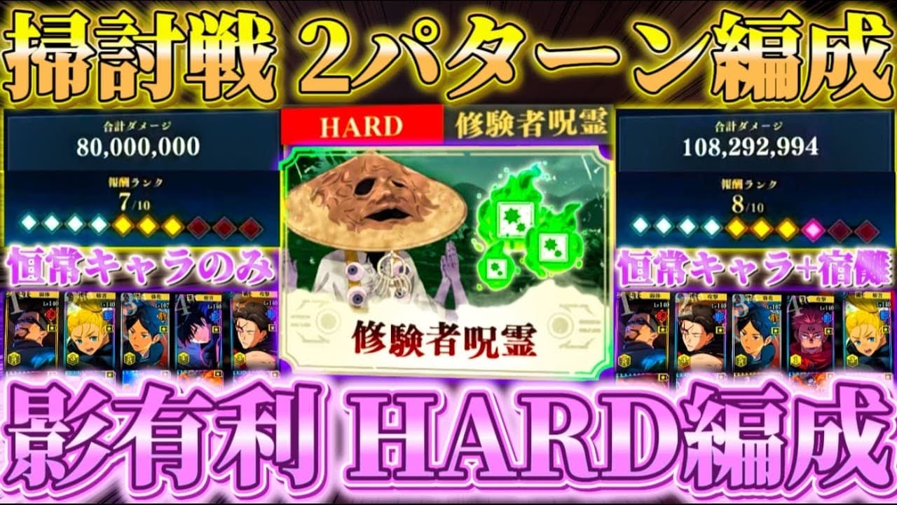 呪霊掃討戦HARD(影有利)2パターン...恒常キャラのみランク7 or 恒常+宿儺でランク8編成【呪術廻戦ファントムパレード】