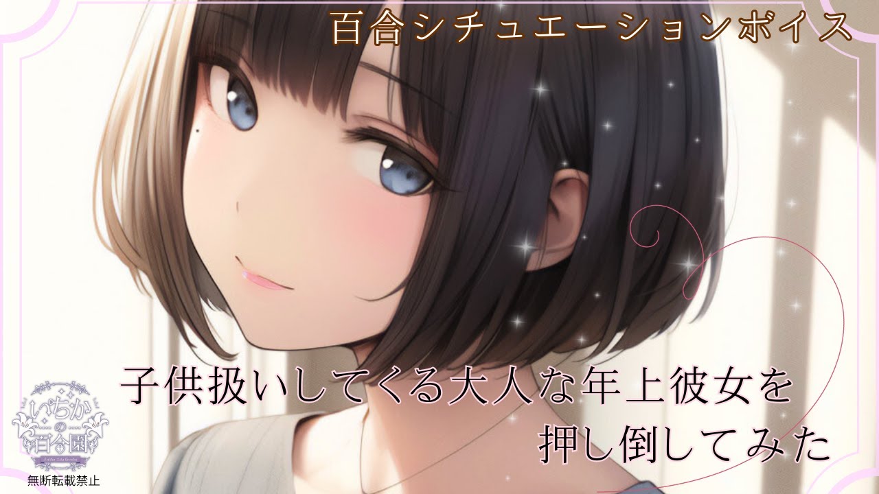 【百合ボイス】子供扱いしてくる大人な年上彼女を押し倒してみた。