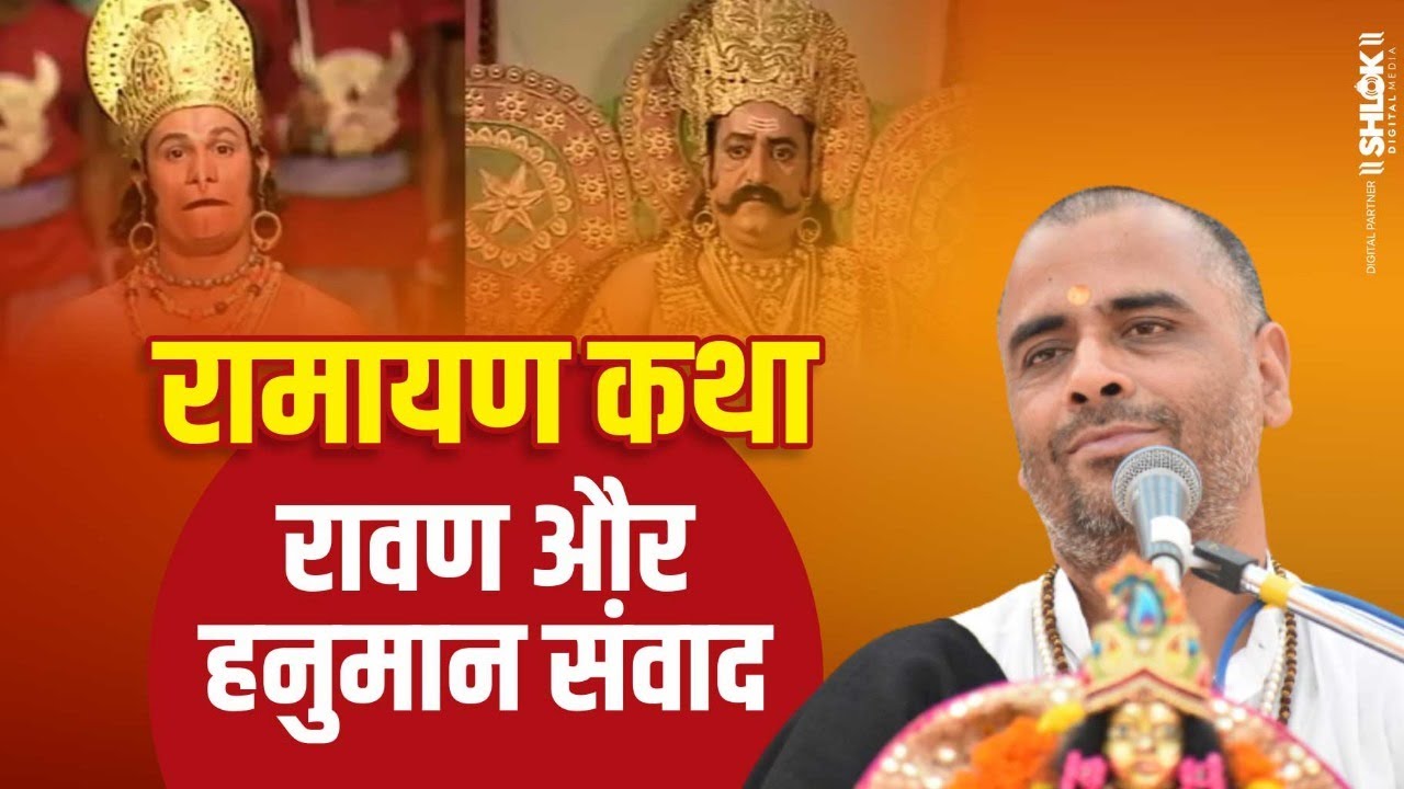 रामायण कथा | रावण और हनुमान संवाद | RAVAN AUR HANUMAN SAMVAD |SANT RAMESH BHAI SHUKLA