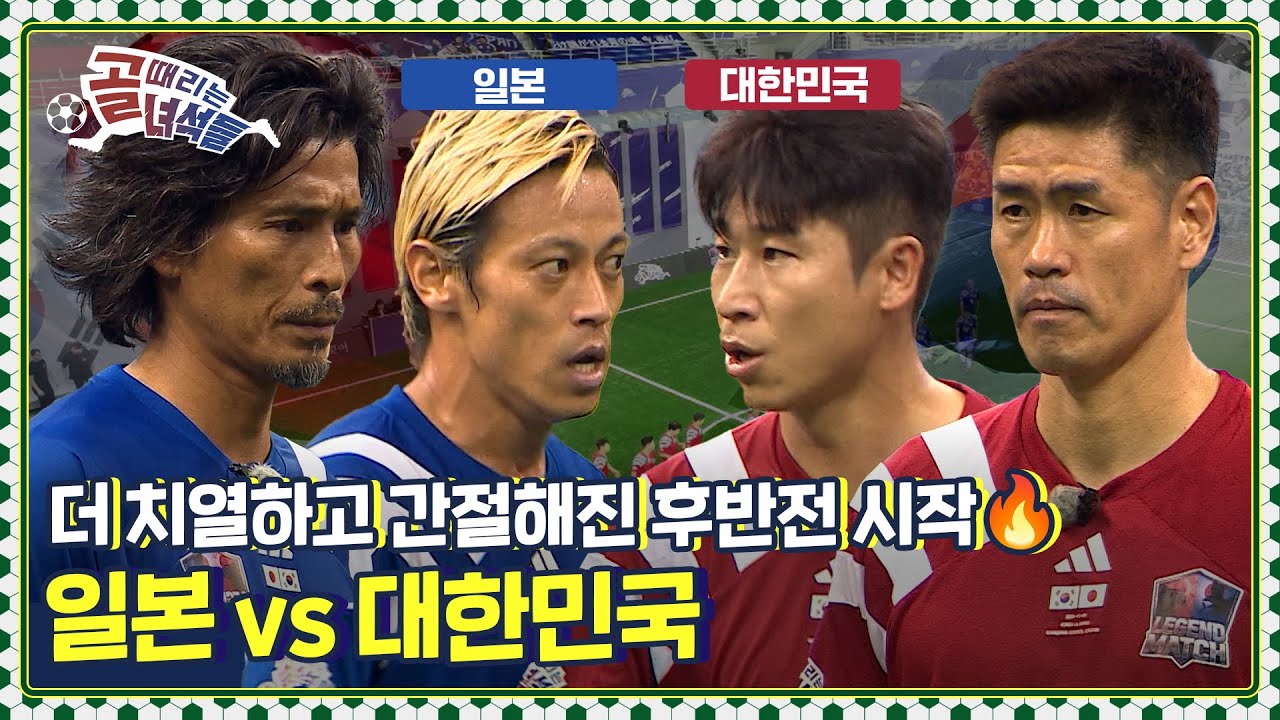 더 뜨겁고 치열해진 3-4쿼터! 대망의 레전드 한일전 승자는? Ι 대한민국 vs 일본