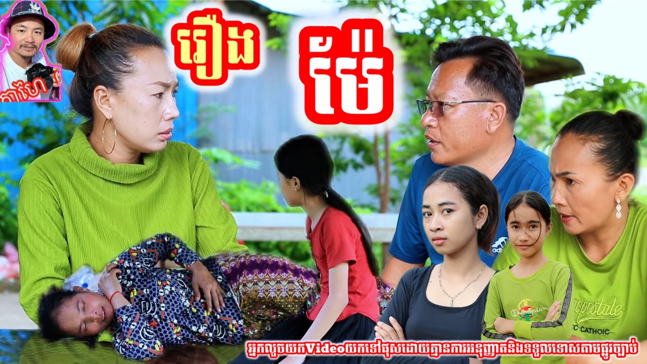 រឿង ម៉ែ Khmer movie full Mother