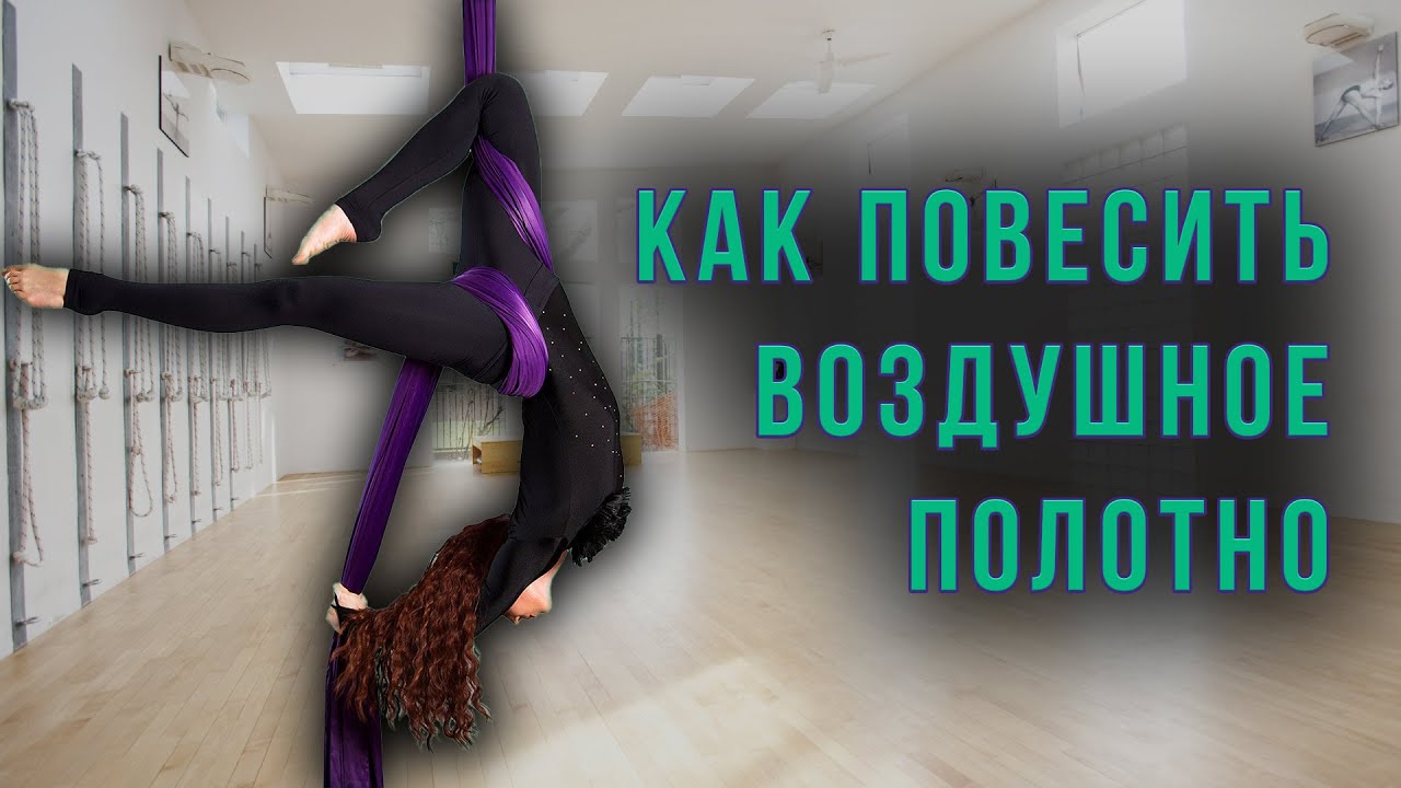 Инструкция к воздушному полотну - как собрать и крепить