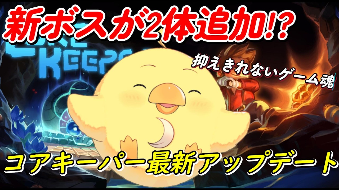【CoreKeeper】ごめん!!姉様!!!ご主人!!!!ぴよのゲーマー魂が最新アップデートしろと叫んでいる!!2体ボスに会いに行く…