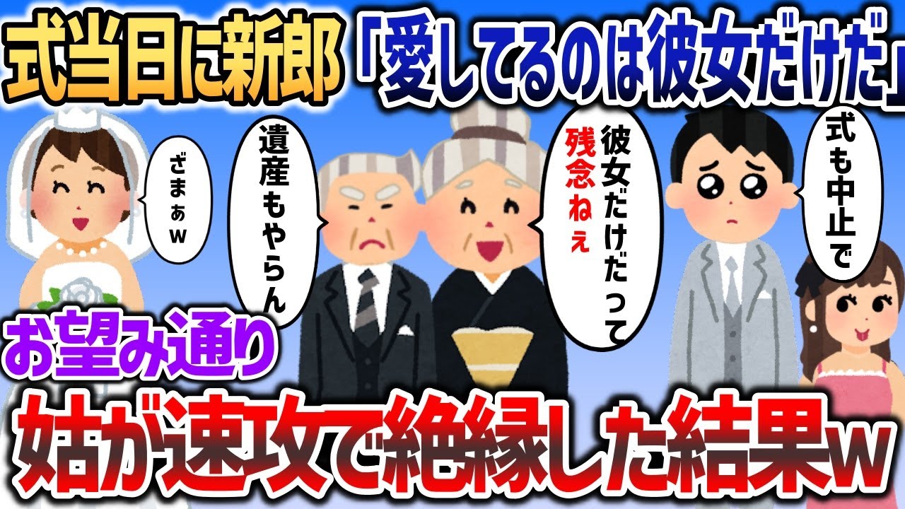 結婚式当日に新郎「愛してるのは彼女だけなんだ！」→それを聞いた姑が速攻で縁切りした結果ｗｗｗ【２chスカッと】
