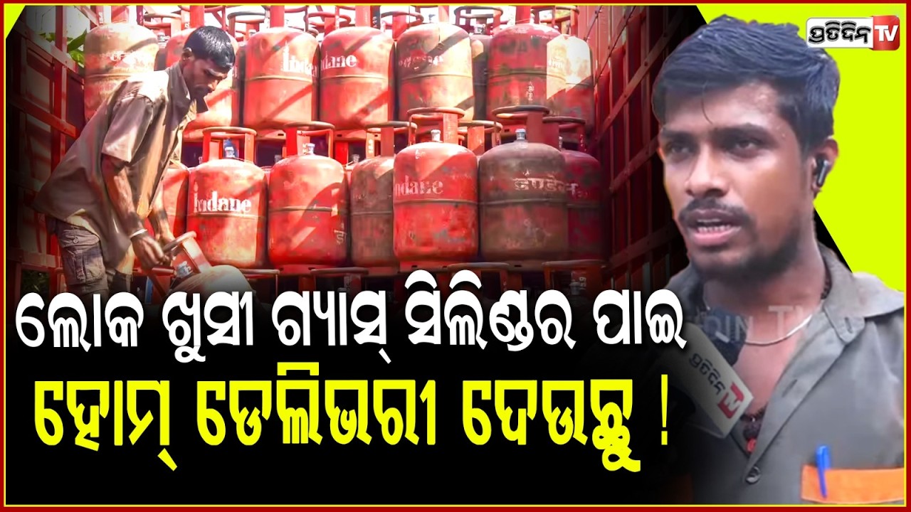 ଲୋକ ଖୁସୀ ଗ୍ୟାସ୍‌ ସିଲିଣ୍ଡର ପାଇ ,ହୋମ୍ ଡେଲିଭରୀ ଦେଉଛୁ ! Gas Crisis : LPG Home delivery in Bhubaneswar