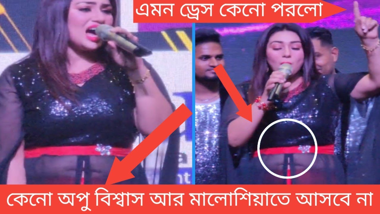 কি হয়েছিল অপু বিশ্বাসের সাথে। মালোশিয়া কনসার্ট অপু বিশ্বাস