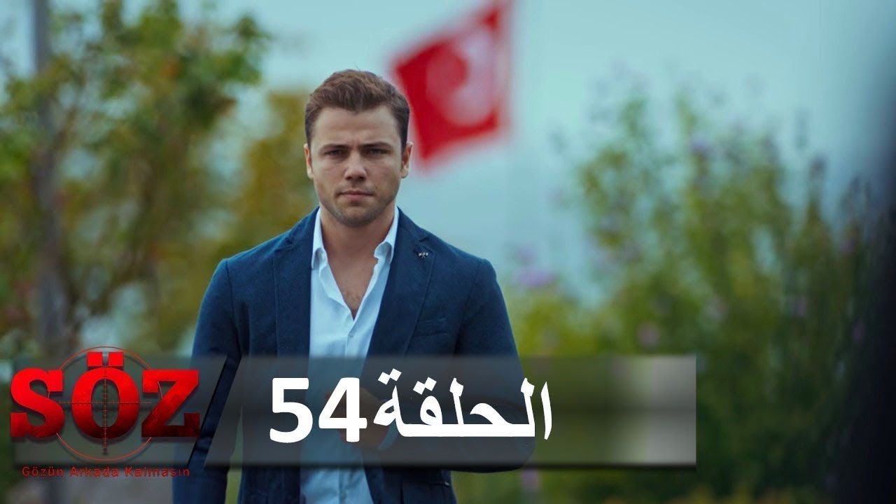 العهد القسم 54 | حافة السكين