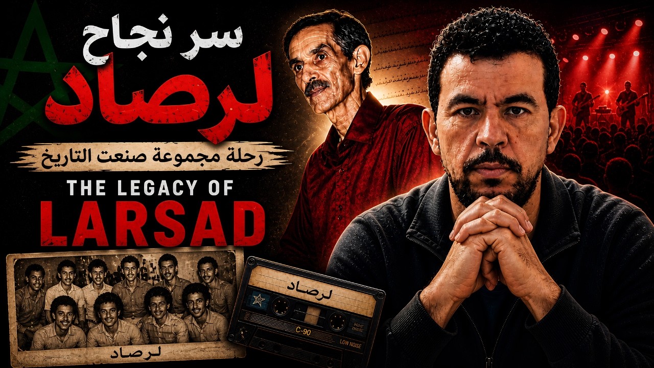 أسطورة مجموعة لرصاد: الفرقة المغربية الأيقونية التي شكلت جيلاً | Larsad, Iconic Moroccan Band