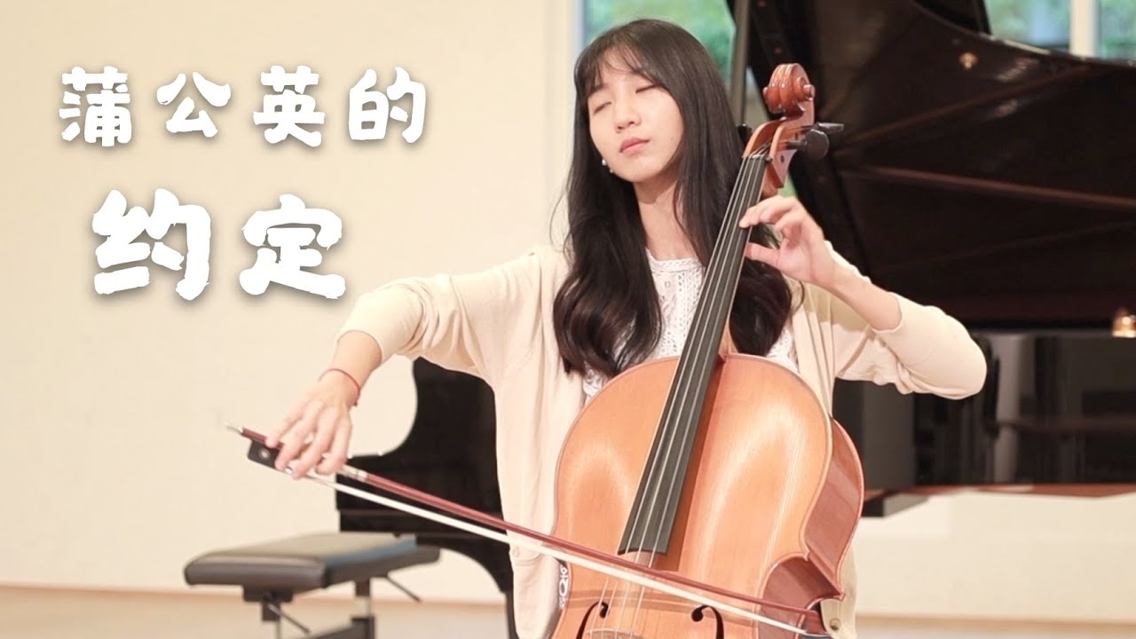 大提琴《蒲公英的约定》(cover:周杰伦) 丨一起长大的约定 那样清晰