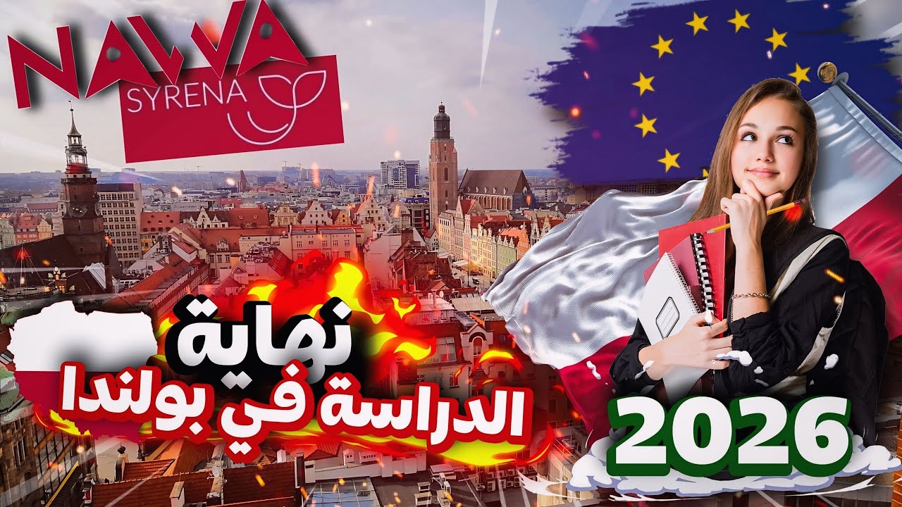 الدراسة في بولندا 2026 | شروط جديدة وصارمة من NAWA و Syrena