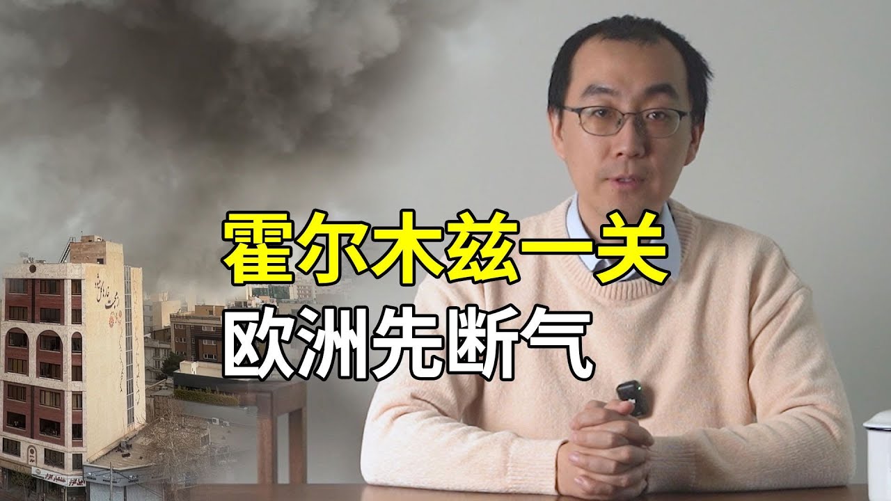 霍尔木兹一关，欧洲先断气：美以打伊朗打到哪了？