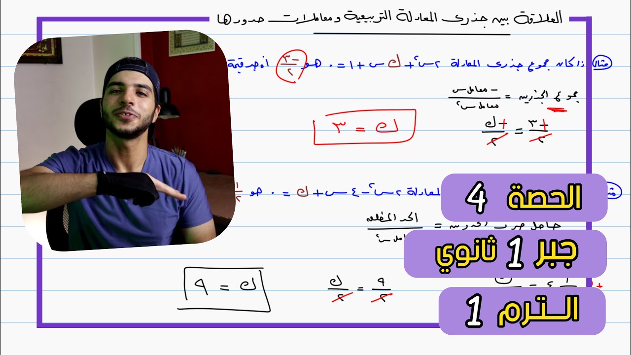 العلاقة بين جذري معادلة الدرجة الثانية ومعاملات حدودها | الحصة 4 جبر | رياضيات 1 ثانوي الترم 1