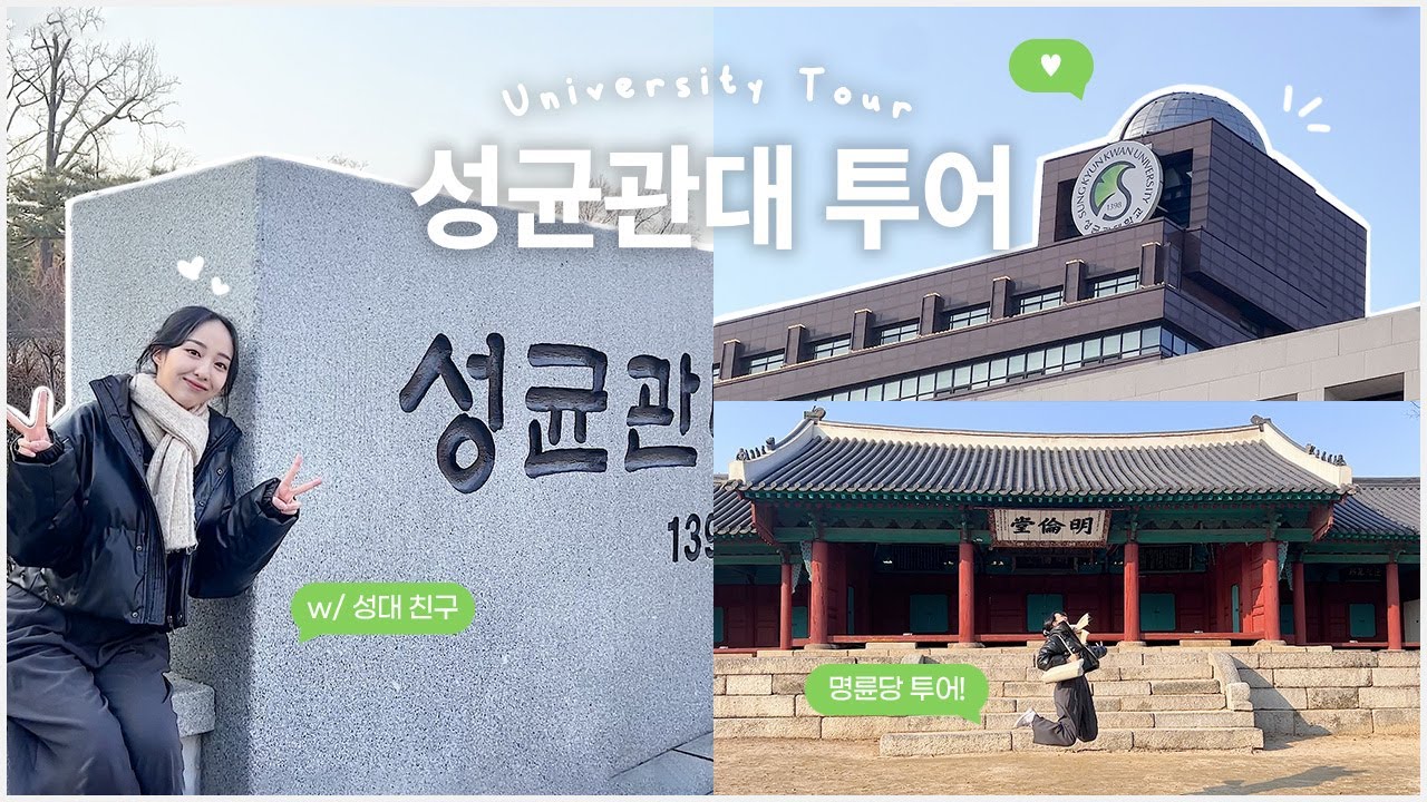 연대생의 성균관대 캠퍼스 투어 브이로그🤍 | 새로운 휴게실 & 스터디룸?🫢 | 국제관부터 경영관까지! | 명륜당,탕평비,진사식당 etc.