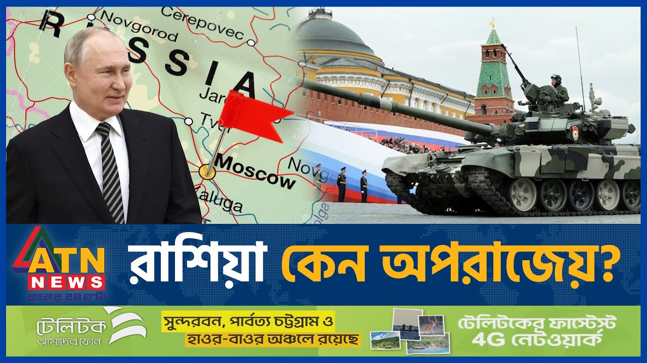 রাশিয়া কেন অপরাজেয়? | Russia | Moscow | Invincible Russia | History of Russia | Vladimir Putin