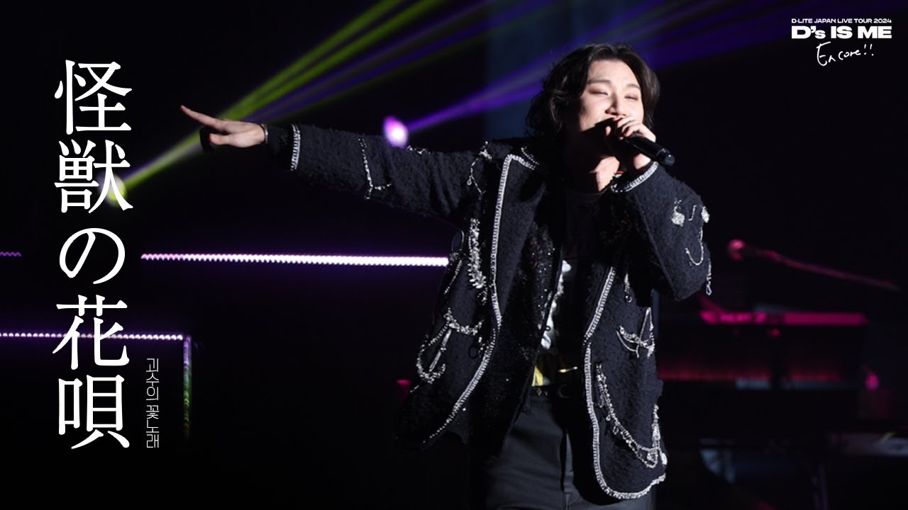 대성 D-LITE JAPAN LIVE TOUR 2024 D'sIsMe -Encore- - 怪獣の花唄 (괴수의 꽃노래 / Kaiju No Hanauta) 4K Fancam