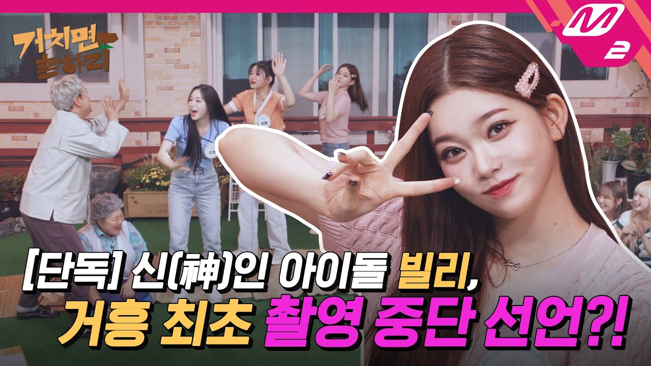 [거치면 흥하리] 신(神)인 아이돌 빌리, 거흥 최초로 촬영 중단 위기?! 광란의 커버댄스 파티까지🎆 | HIT Village (ENG SUB)