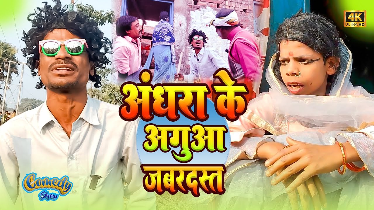 आंधरा के अगुआ जबरदस्त anadhara ke agua jabrdsta 