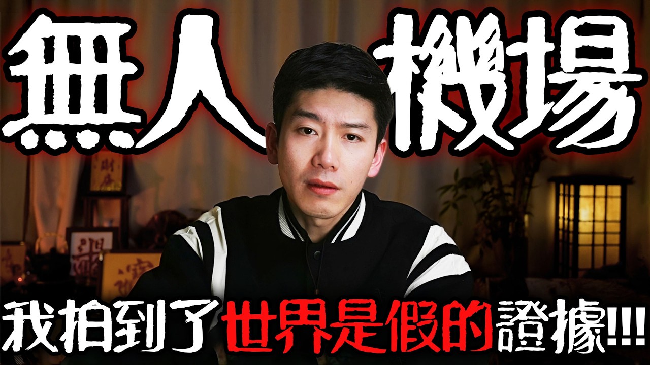 世界在我面前出bug！！詭異至極的機場把我帶到了另一個世界！｜囂哥說故事