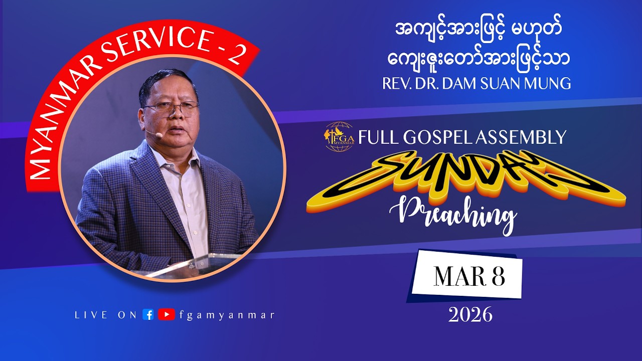 Rev. Dr. Dam Suan Mung | အကျင့်အားဖြင့်မဟုတ် ကျေးဇူးတော်အားဖြင့်သာ | March 08, 2026 - M