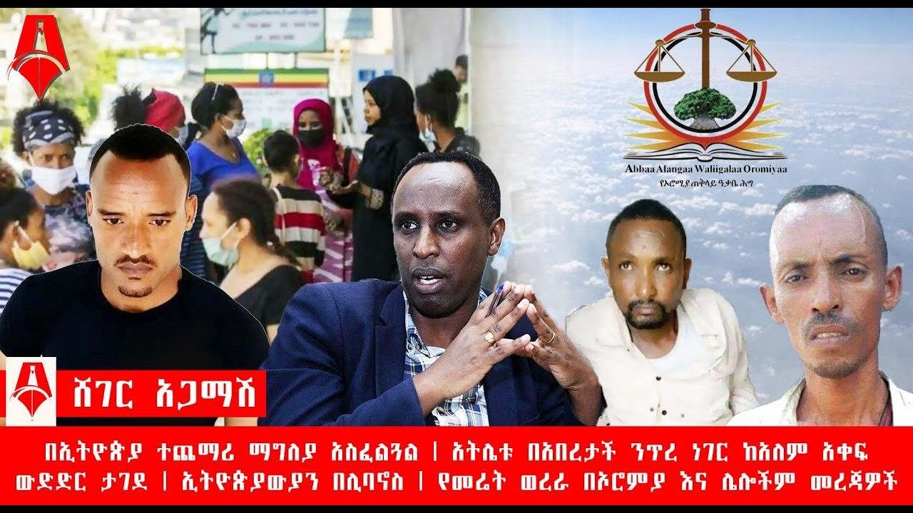 ሸገር አጋማሽ የእለቱ መረጃዎች|Sheger Times Media