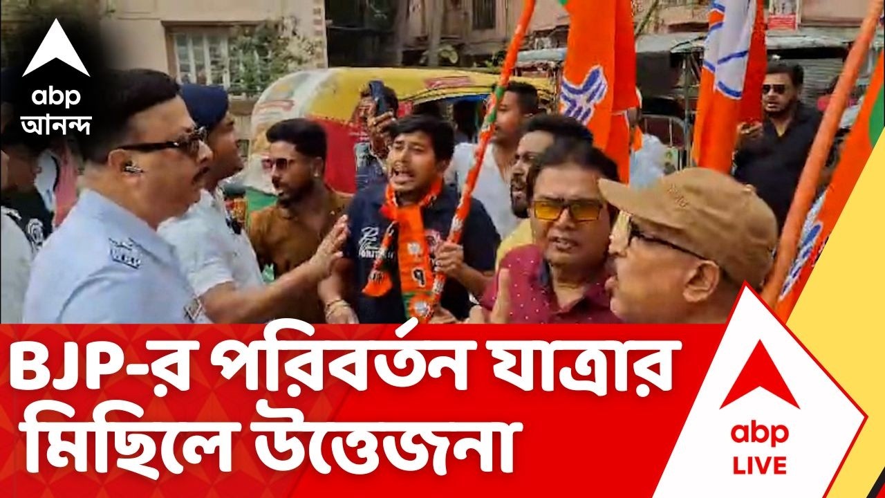 BJP Protest | বিজেপির মিছিল আটকে দিল পুলিশ। বাগুইআটির 'পরিবর্তন যাত্রা'য় উত্তেজনা
