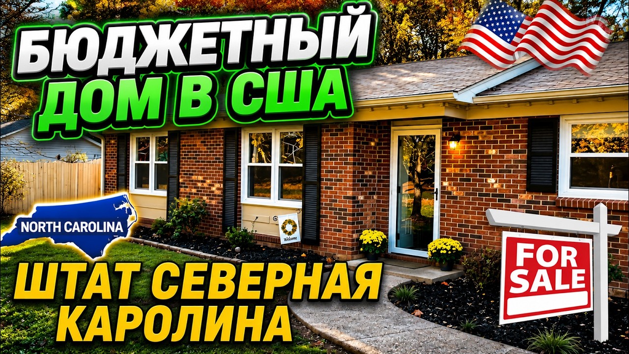 Бюджетный дом в Северной Каролине США недвижимость среднего класса в Америке