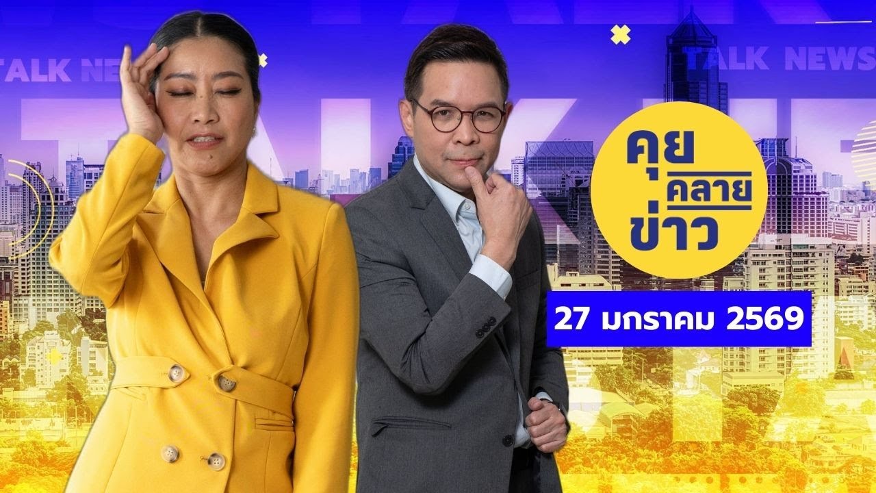 คุยคลายข่าว [27 มกราคม 2569]