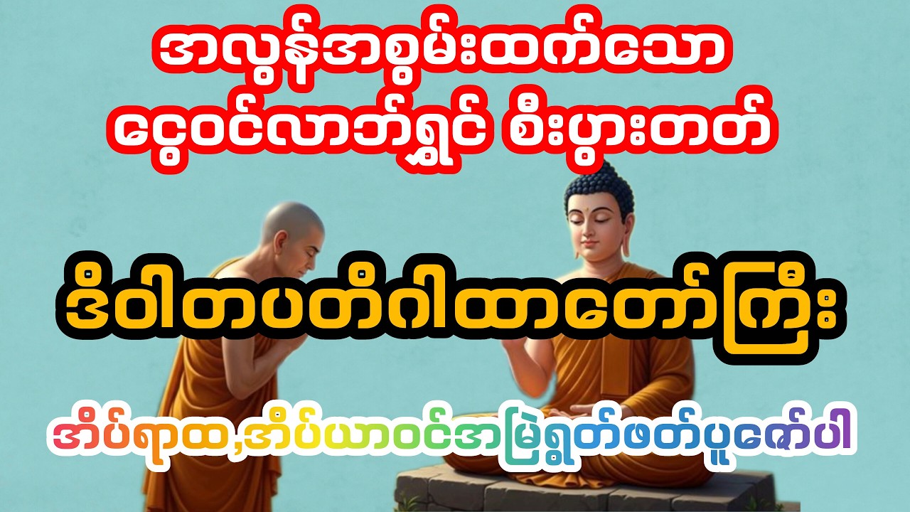ဒိဝါတပတိဂါထာတော်ကြီး#အလွန်အစွမ်းထက်သော ငွေဝင်လာဘ်ရွှင် စီးပွားတတ် ဒိဝါတပတိဂါထာတော်ကြီး ဖြစ်ပါတယ်