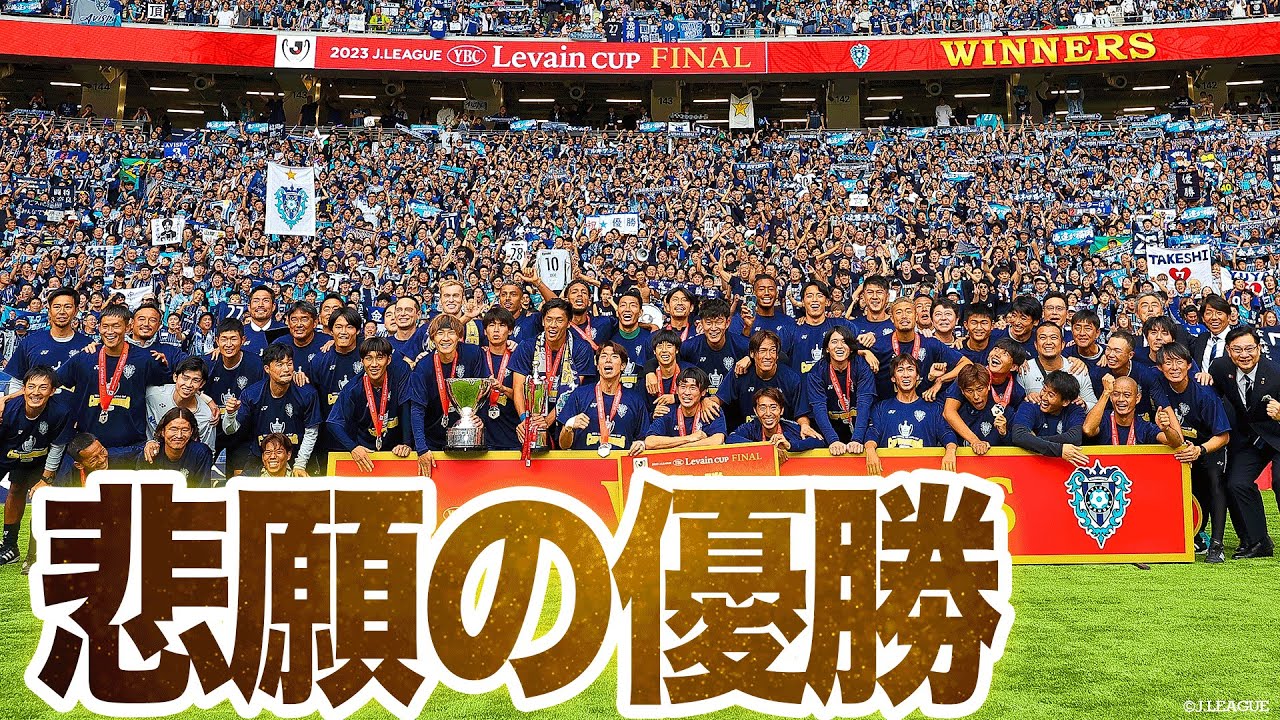 【現地独自カメラで振り返る】アビスパ悲願の優勝 アビスパ一筋19年〝キング〟城後寿も悲願のカップアップ！