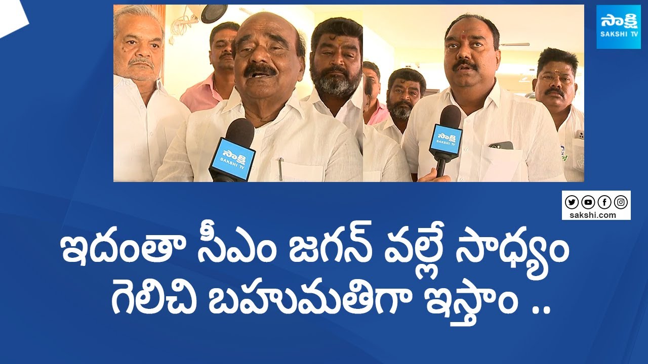 Reddeppa And MC Vijayananda Reddy First Reaction After Announced  YSRCP List | @SakshiTVLIVE