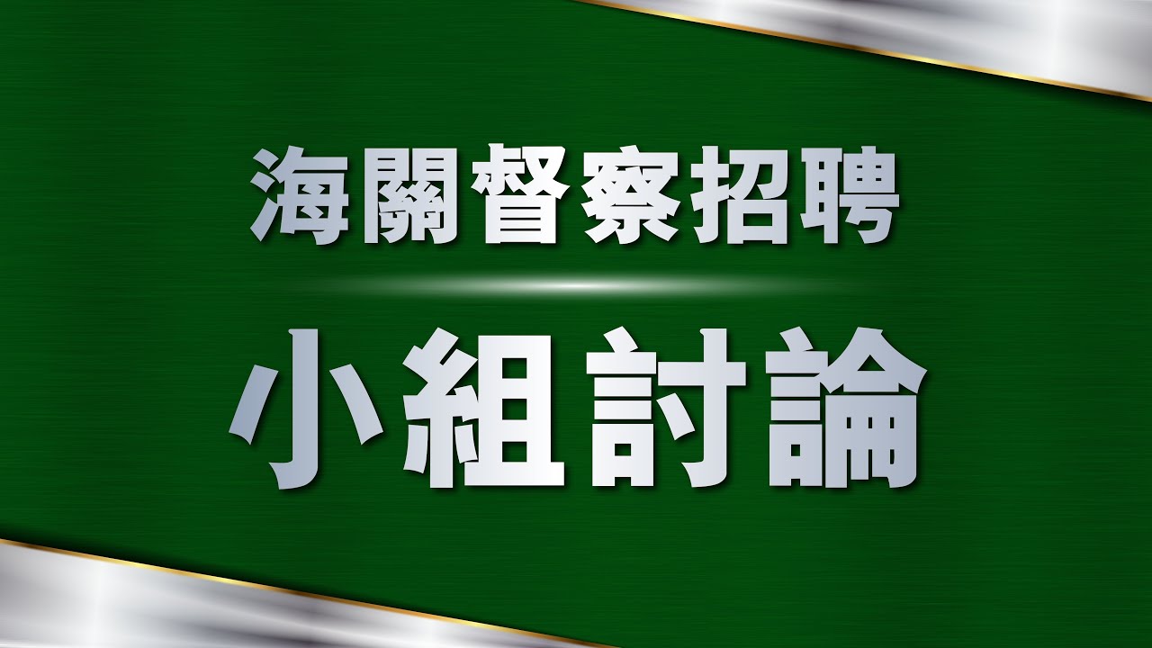 海關督察招聘(1) - 小組討論