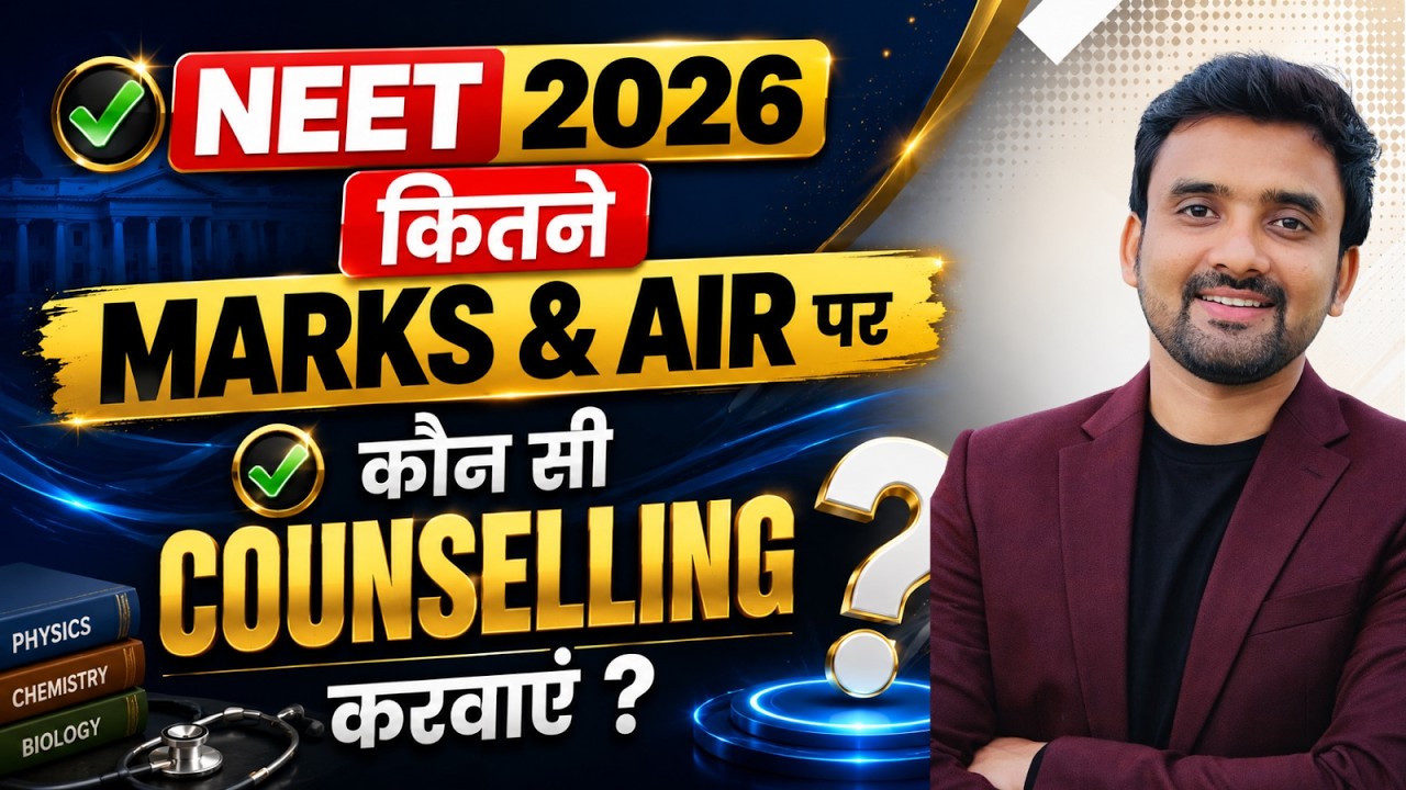 NEET UG 2026 कितने Marks & AIR पर कौन सी Counselling करवाएं? 🔥| AIQ vs State Counselling Guide ||