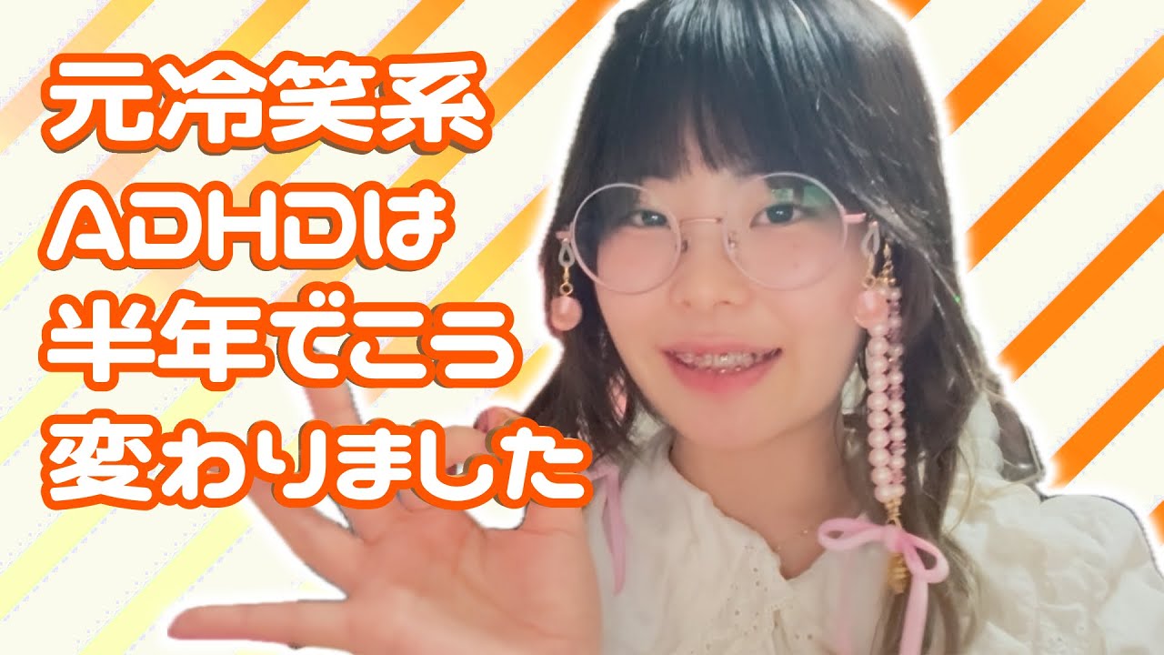 元冷笑系ADHDは半年でこう変わりました