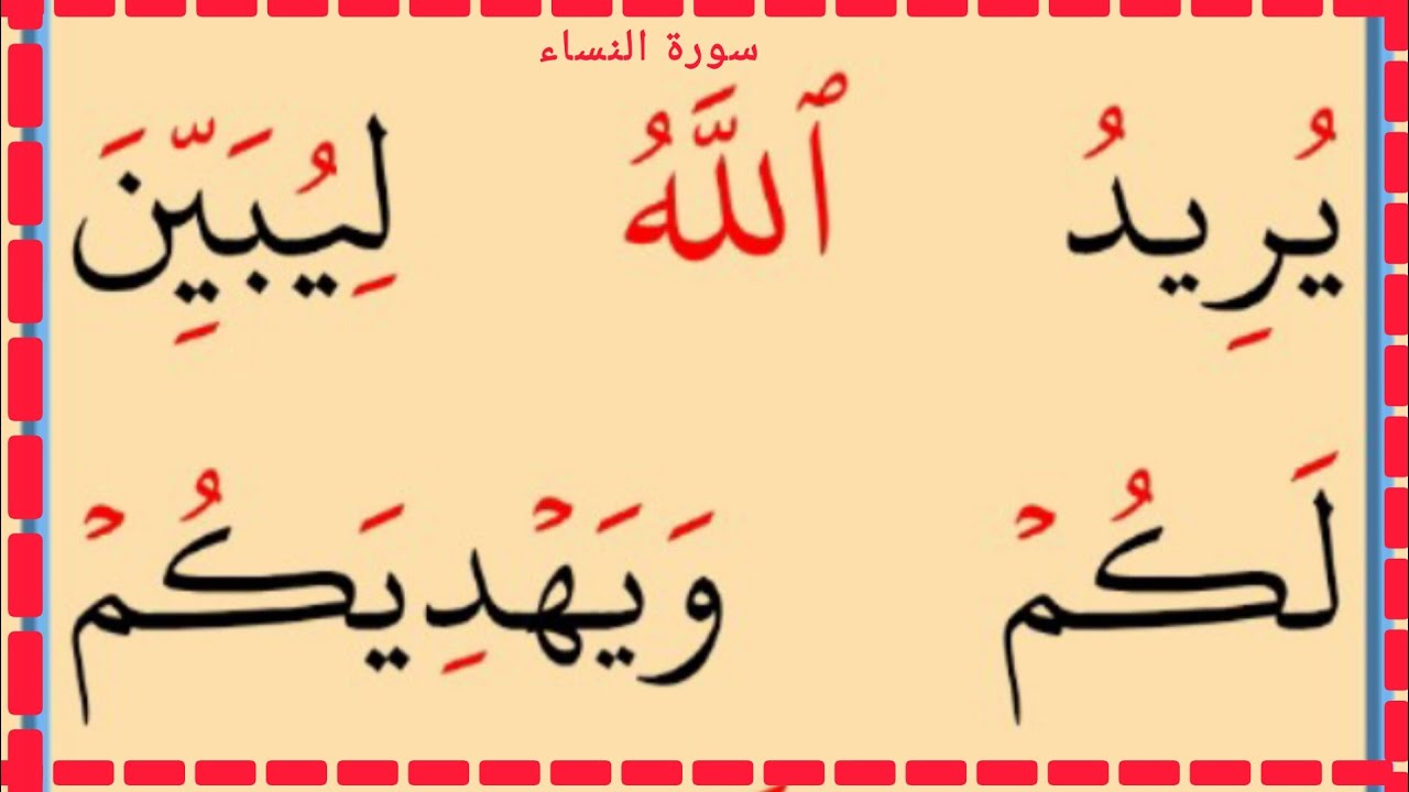 تعلم القراءة والكتابة سورة النساء آية25