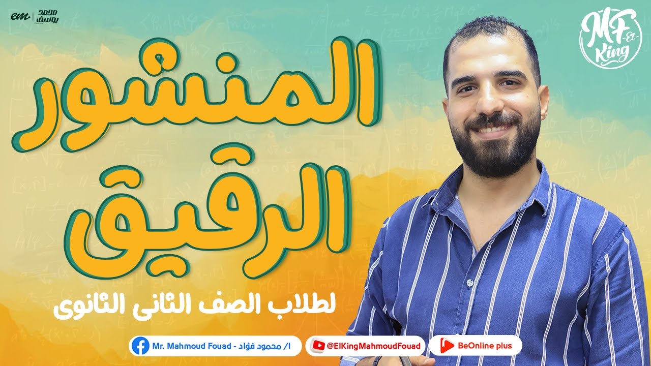 شرح أسطورى للمنشور الرقيق فى الفيزياء لطلاب 2 ثانوى علمى 2024 | مع أستاذ الأوائل محمود فؤاد 🔥