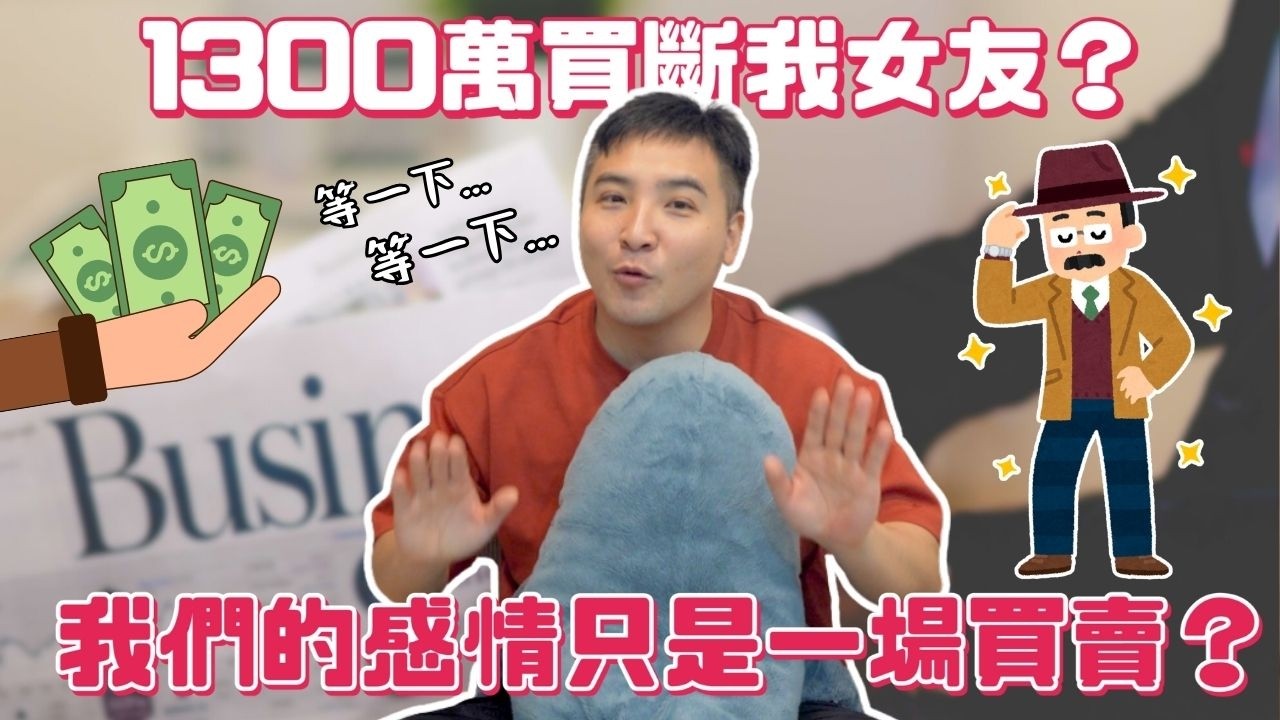 金主花1300萬買斷我女友，我該怎麼挽回她？｜莫名其妙EP361