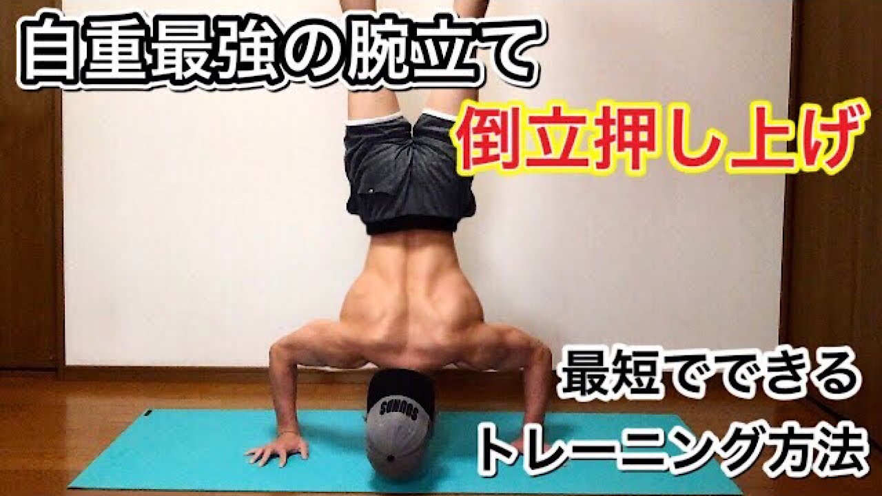 【肩トレ】最短で倒立腕立てできるようになるトレーニング方法【上級編】