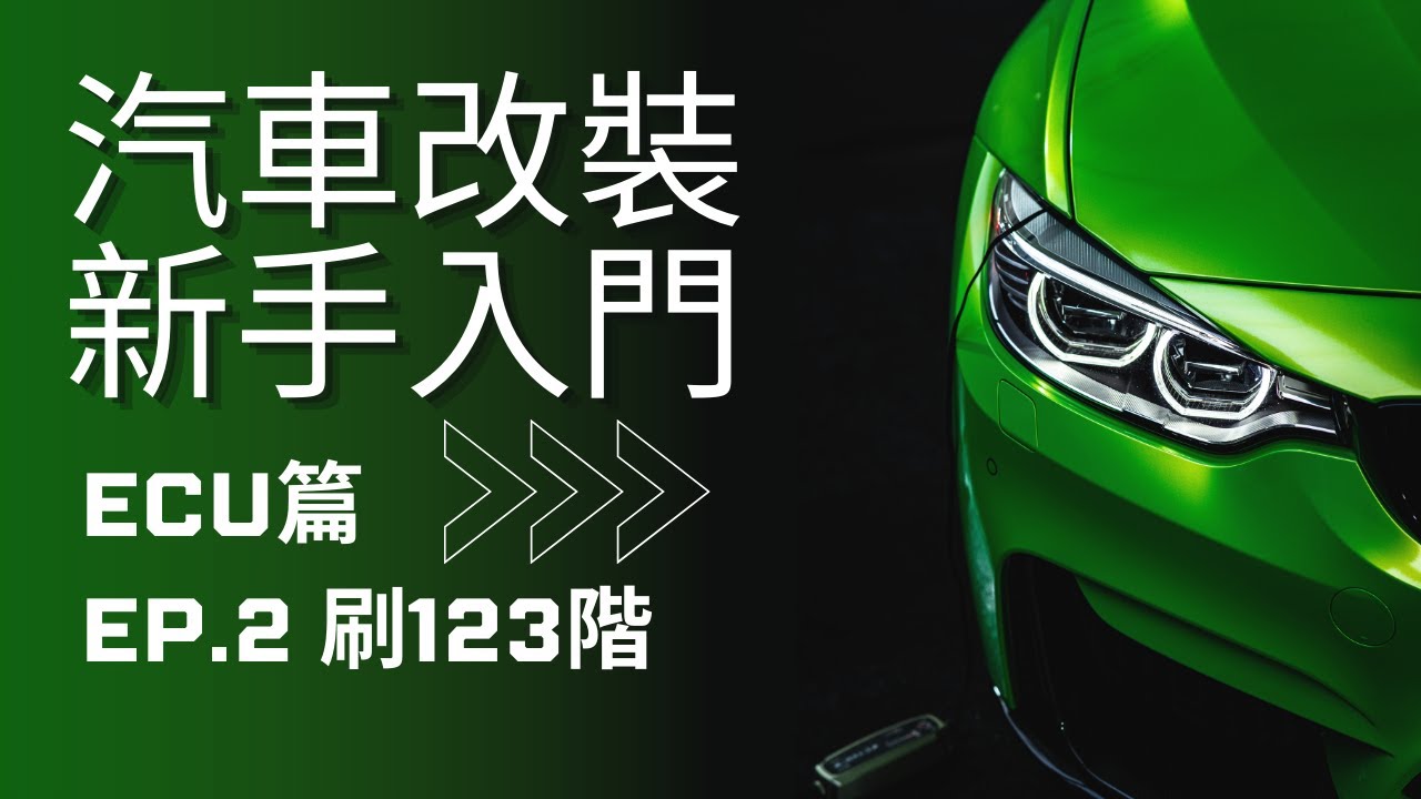三分鐘學改裝 ECU進階改裝 實例分享 刷一階 刷二階 Stage1 superchips