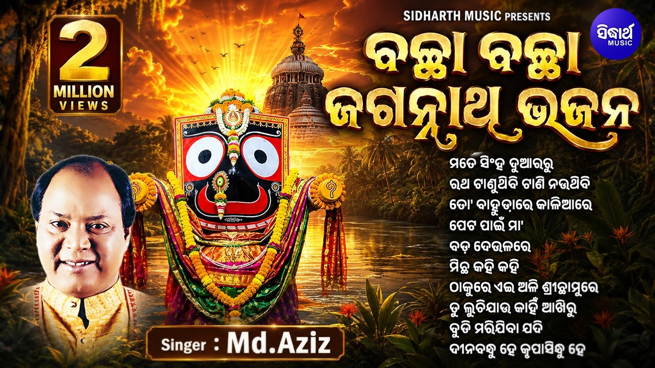 NONSTOP JAGANNATHA BHAJAN - OTHER SUPERHIT BHAJANS | ବଛା ବଛା ଓଡିଆ ଜଗନ୍ନାଥ ଭଜନ | SIDHARTH MUSIC
