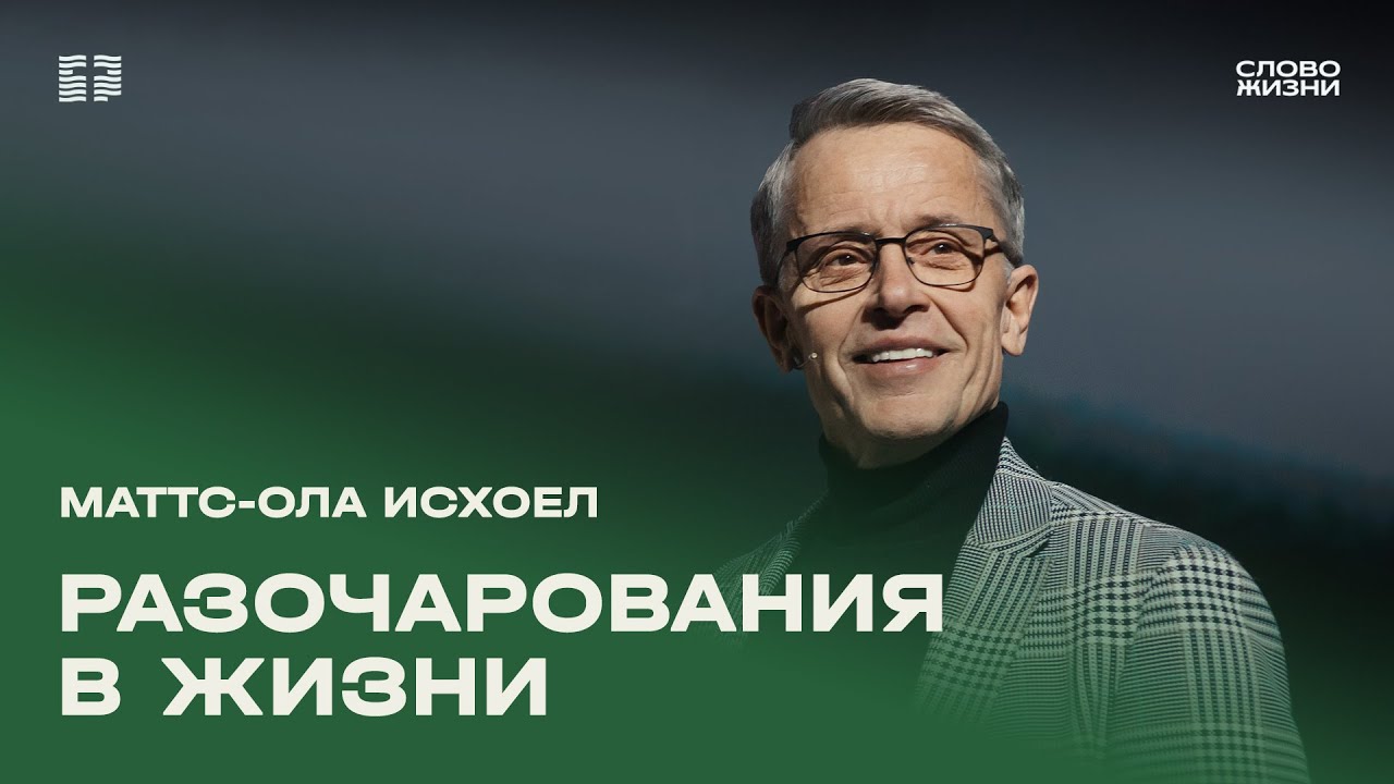Маттс-Ола Исхоел: Разочарования в жизни / Воскресное богослужение / Церковь «Слово жизни»