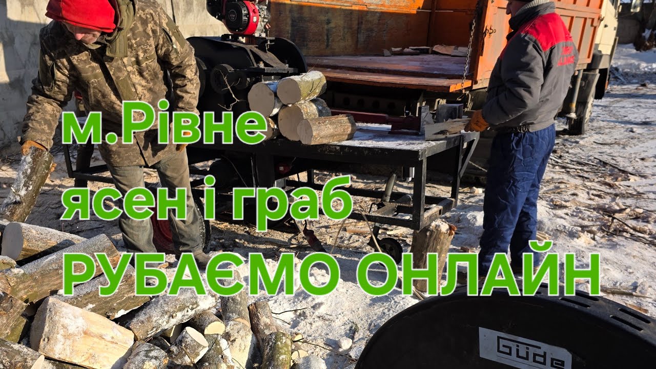 Ясен і граб  поколу стандарт рубаємт онлайн