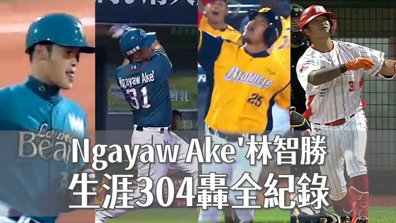 Ngayaw Ake' 林智勝生涯304轟全紀錄
