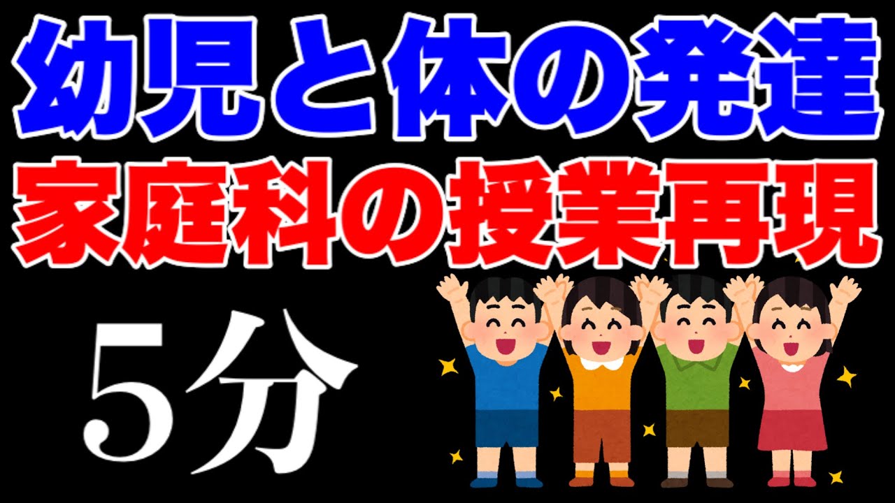 家庭科の幼児と体の発達の授業部分だけを動画にしました。《自分の動画切り抜き》