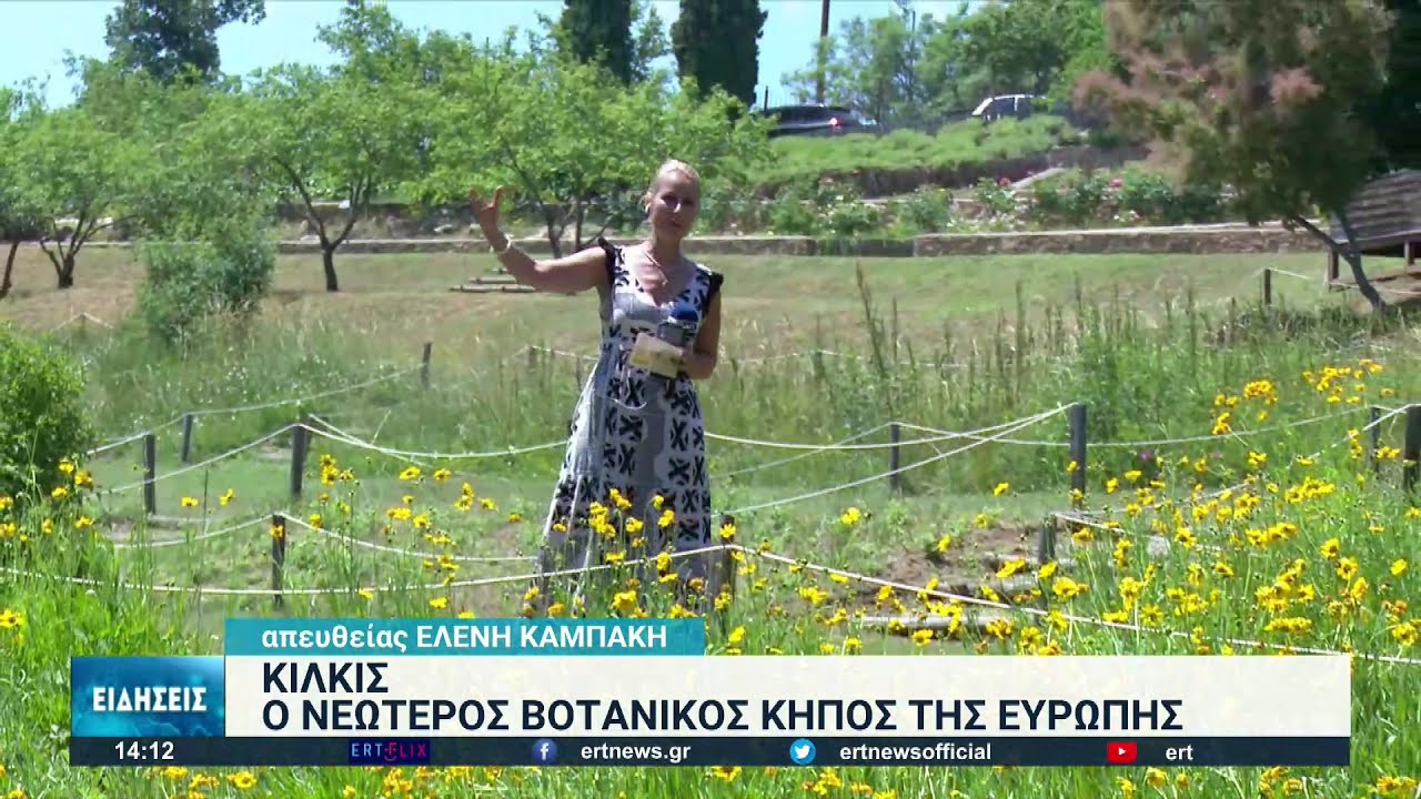 Ο νεότερος βοτανικός κήπος στην Ποντοκερασιά Κιλκίς | 05/06/2022 | ΕΡΤ
