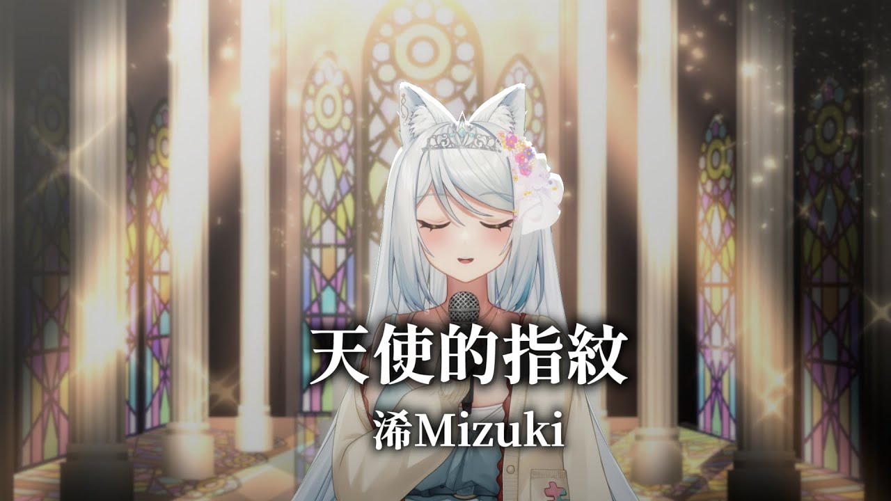 【浠Mizuki】孫燕姿 Yanzi Sun《天使的指紋》【中文字幕】