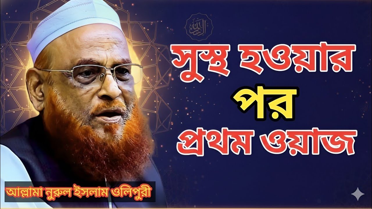 সুস্থ হওয়ার পর প্রথম ওয়াজ | নুরুল ইসলাম ওলিপুর 