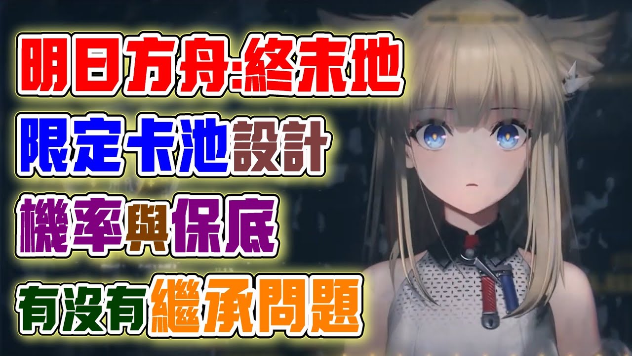 【明日方舟：終末地】重要資訊！這些東西都搞不清楚，要如何玩這遊戲？最多觀眾疑問的問題大解答！終末地的角色卡池設計邏輯！新手、常駐、限定池是什麼？有沒有保底？保底怎麼繼承？額外機制又是什麼？通通給答案！