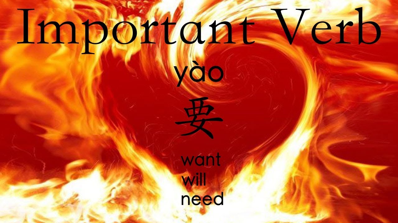 Learn Chinese Vocabulary: 要 yào -- want (HSK 2) / will (HSK 2) / need (HSK 3)
